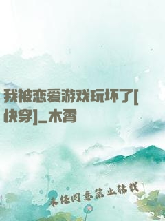 我被恋爱游戏玩坏了[快穿]